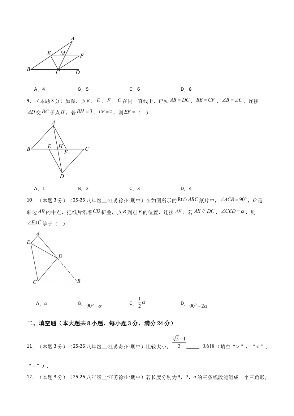 2025-2026学年江苏数学八年级上学期期中模拟卷03(原卷版).docx_第3页