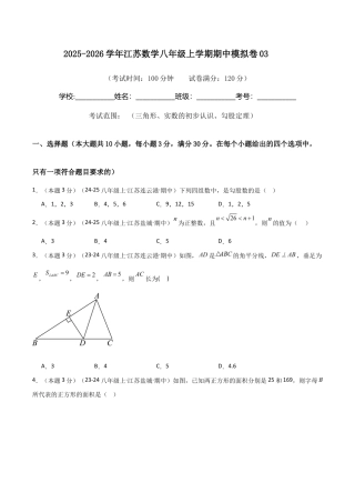 2025-2026学年江苏数学八年级上学期期中模拟卷03（原卷版）.docx