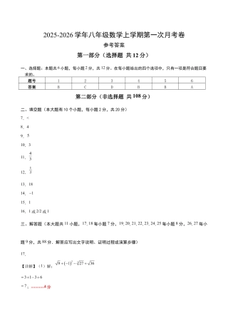 八年级数学第一次月考卷（参考答案）（苏科版2024）.docx