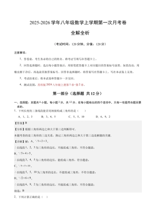 八年级数学第一次月考卷（全解全析）（苏科版2024）.docx
