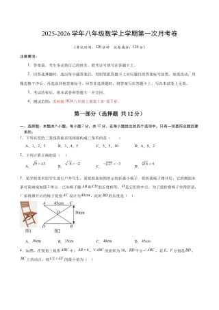 八年级数学第一次月考卷【测试范围：苏科版2024八年级上册第1章~第2章】（考试版）.docx