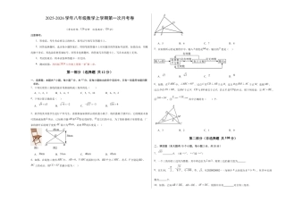 八年级数学第一次月考卷【测试范围：苏科版2024八年级上册第1章~第2章】（考试版A3）.docx