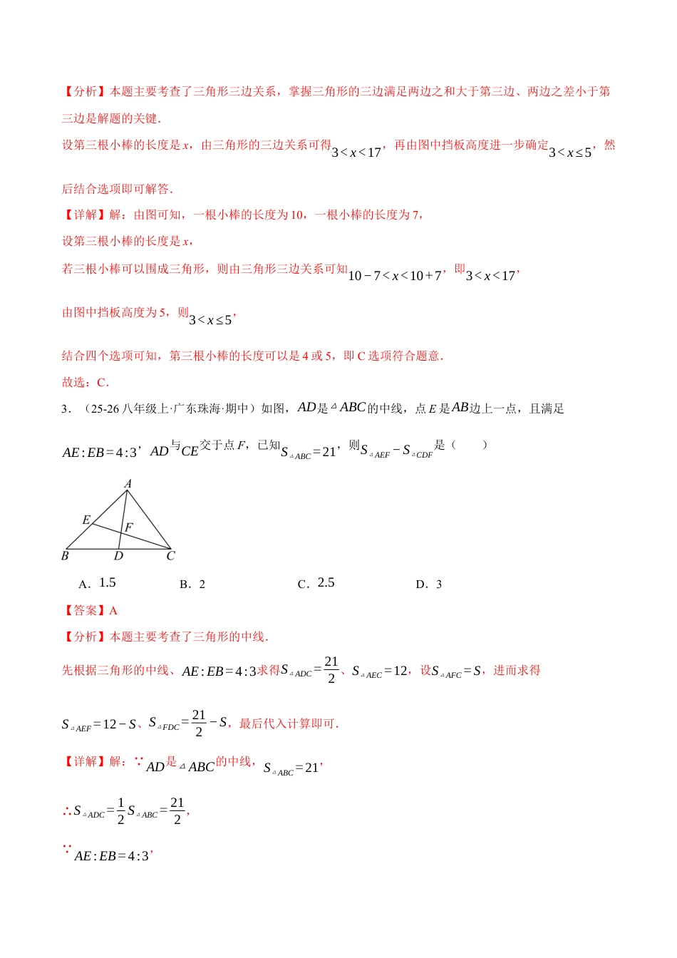八年级数学上学期第二次月考·拔尖卷(苏科版2024,举一反三,测试范围:第1章 三角形~第4章 平面直角坐标系)(解析版).docx_第2页