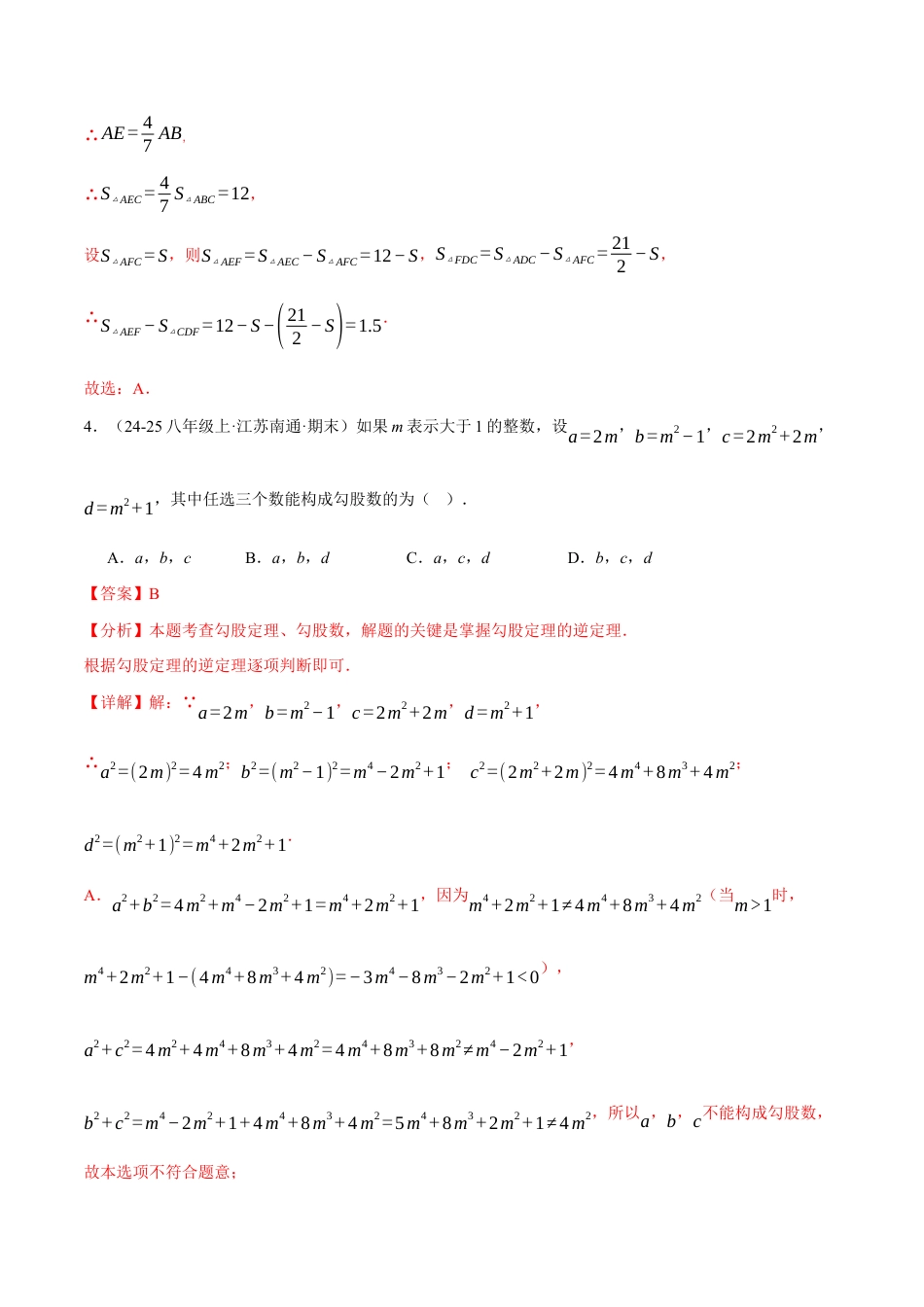 八年级数学上学期第二次月考·拔尖卷(苏科版2024,举一反三,测试范围:第1章 三角形~第4章 平面直角坐标系)(解析版).docx_第3页