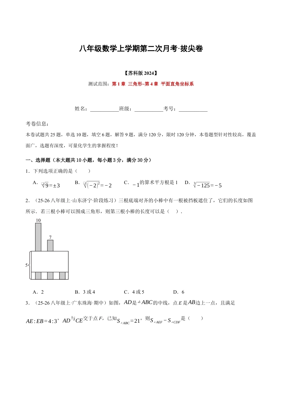 八年级数学上学期第二次月考·拔尖卷(苏科版2024,举一反三,测试范围:第1章 三角形~第4章 平面直角坐标系)(原卷版).docx_第1页