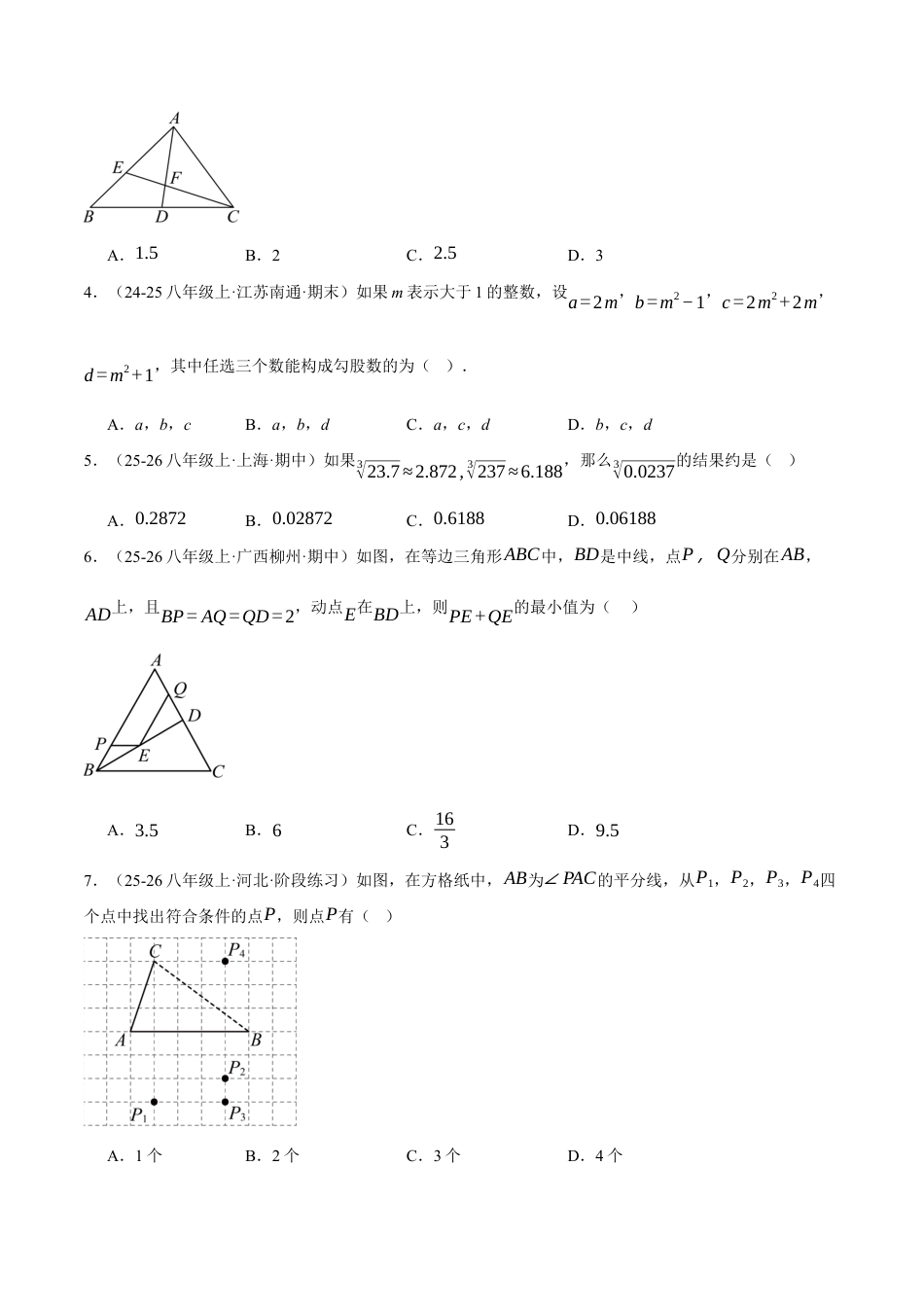 八年级数学上学期第二次月考·拔尖卷(苏科版2024,举一反三,测试范围:第1章 三角形~第4章 平面直角坐标系)(原卷版).docx_第2页