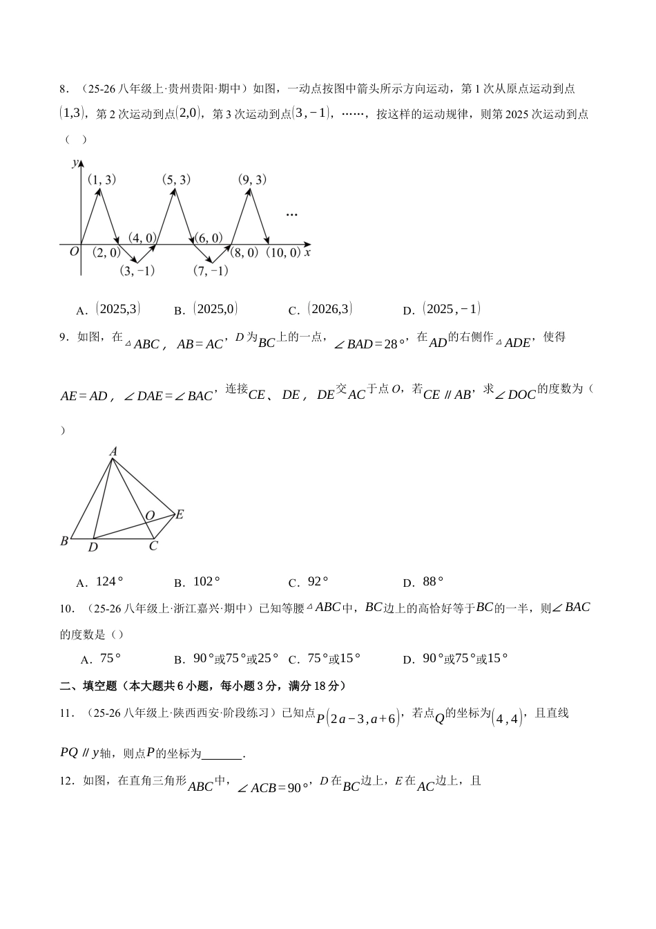 八年级数学上学期第二次月考·拔尖卷(苏科版2024,举一反三,测试范围:第1章 三角形~第4章 平面直角坐标系)(原卷版).docx_第3页