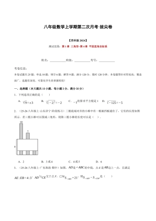 八年级数学上学期第二次月考·拔尖卷（苏科版2024，举一反三，测试范围：第1章 三角形~第4章 平面直角坐标系）（原卷版）.docx