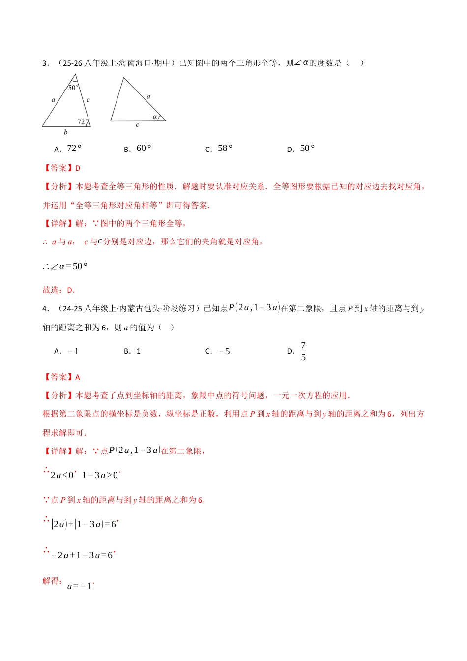 八年级数学上学期第二次月考·培优卷(苏科版2024,举一反三,测试范围:第1章 三角形~第4章 平面直角坐标系)(解析版).docx_第2页