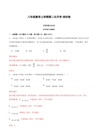 八年级数学上学期第二次月考·培优卷（苏科版2024，举一反三，测试范围：第1章 三角形~第4章 平面直角坐标系）（解析版）.docx