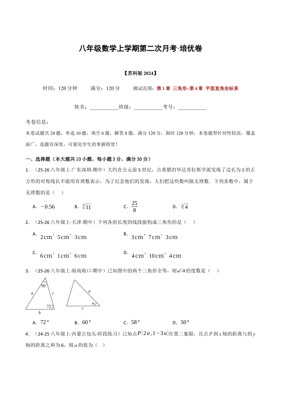八年级数学上学期第二次月考·培优卷(苏科版2024,举一反三,测试范围:第1章 三角形~第4章 平面直角坐标系)(原卷版).docx_第1页