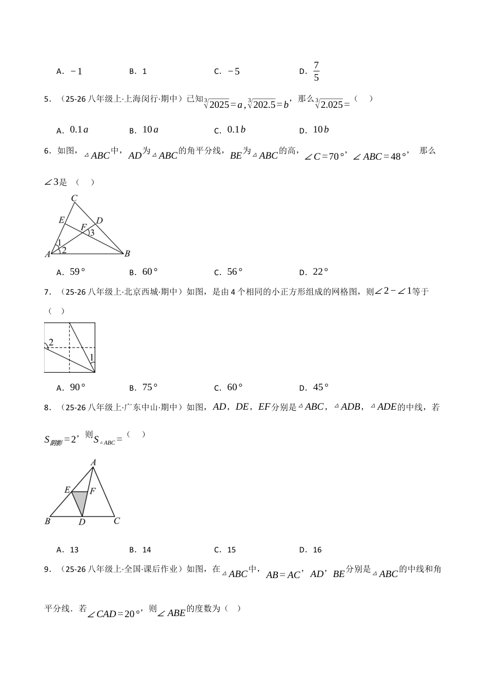 八年级数学上学期第二次月考·培优卷(苏科版2024,举一反三,测试范围:第1章 三角形~第4章 平面直角坐标系)(原卷版).docx_第2页