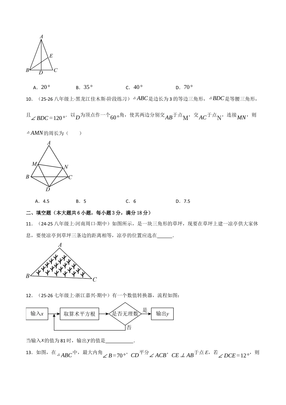 八年级数学上学期第二次月考·培优卷(苏科版2024,举一反三,测试范围:第1章 三角形~第4章 平面直角坐标系)(原卷版).docx_第3页