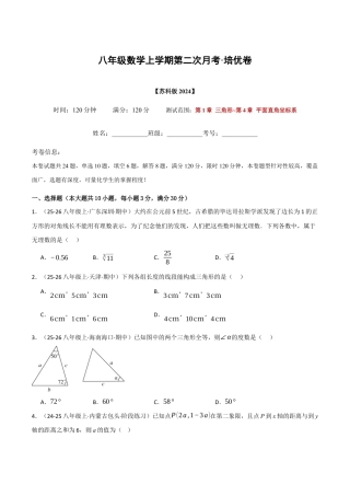 八年级数学上学期第二次月考·培优卷（苏科版2024，举一反三，测试范围：第1章 三角形~第4章 平面直角坐标系）（原卷版）.docx