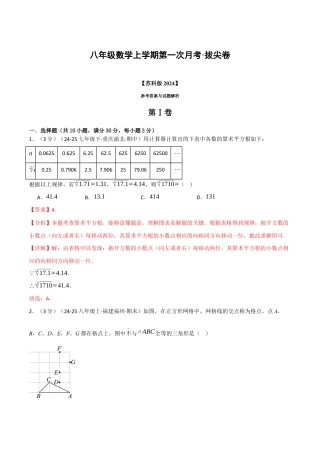 八年级数学上学期第一次月考·拔尖卷（苏科版2024，举一反三）（解析版）.docx