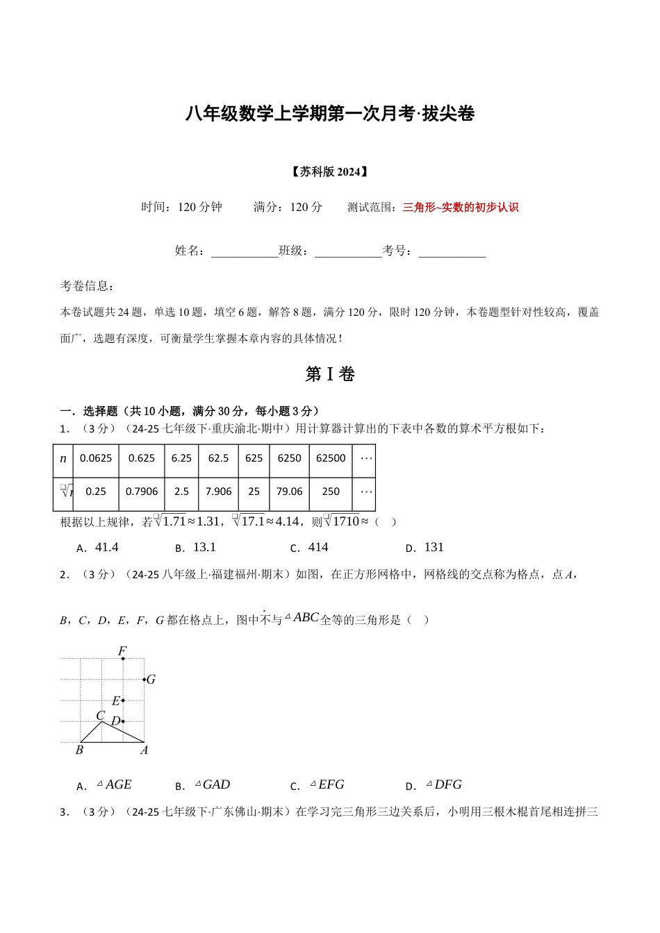 八年级数学上学期第一次月考·拔尖卷(苏科版2024,举一反三)(原卷版).docx_第1页