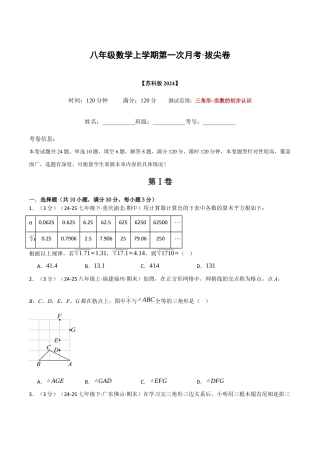 八年级数学上学期第一次月考·拔尖卷（苏科版2024，举一反三）（原卷版）.docx
