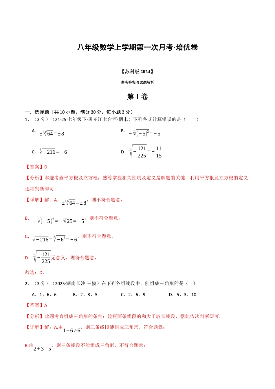 八年级数学上学期第一次月考·培优卷(苏科版2024,举一反三)(解析版).docx_第1页