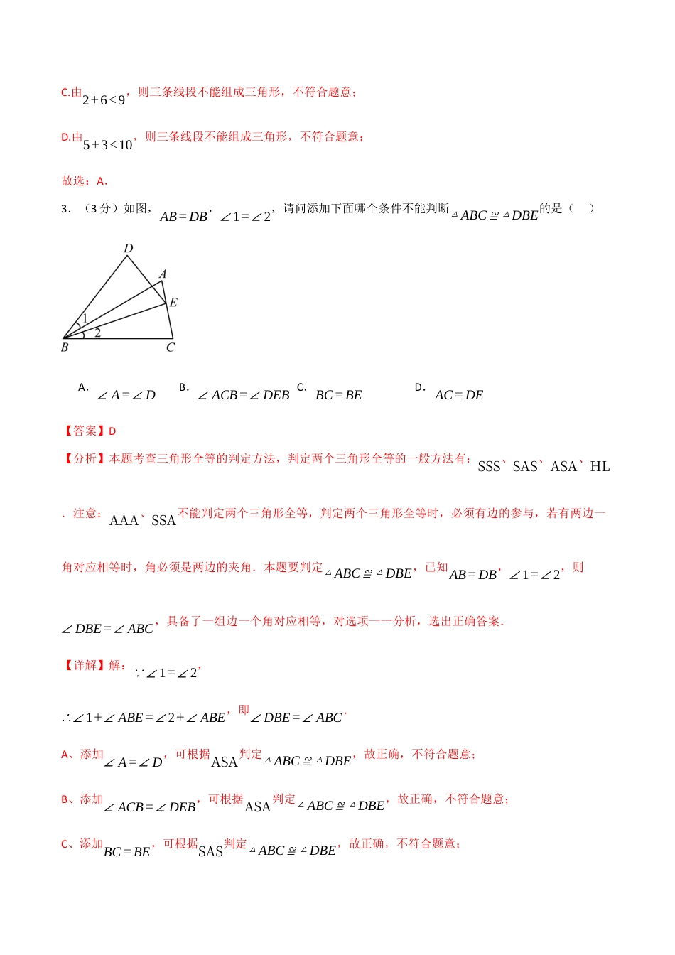 八年级数学上学期第一次月考·培优卷(苏科版2024,举一反三)(解析版).docx_第2页