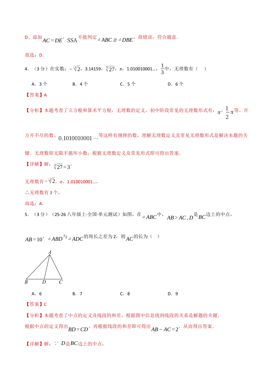 八年级数学上学期第一次月考·培优卷(苏科版2024,举一反三)(解析版).docx_第3页