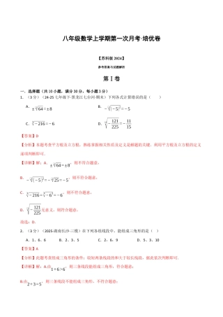 八年级数学上学期第一次月考·培优卷（苏科版2024，举一反三）（解析版）.docx