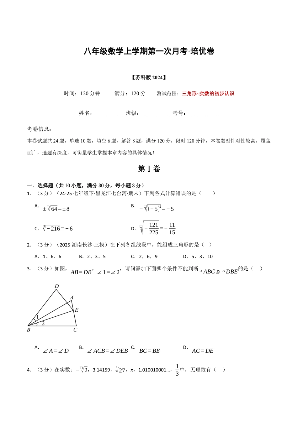 八年级数学上学期第一次月考·培优卷(苏科版2024,举一反三)(原卷版).docx_第1页