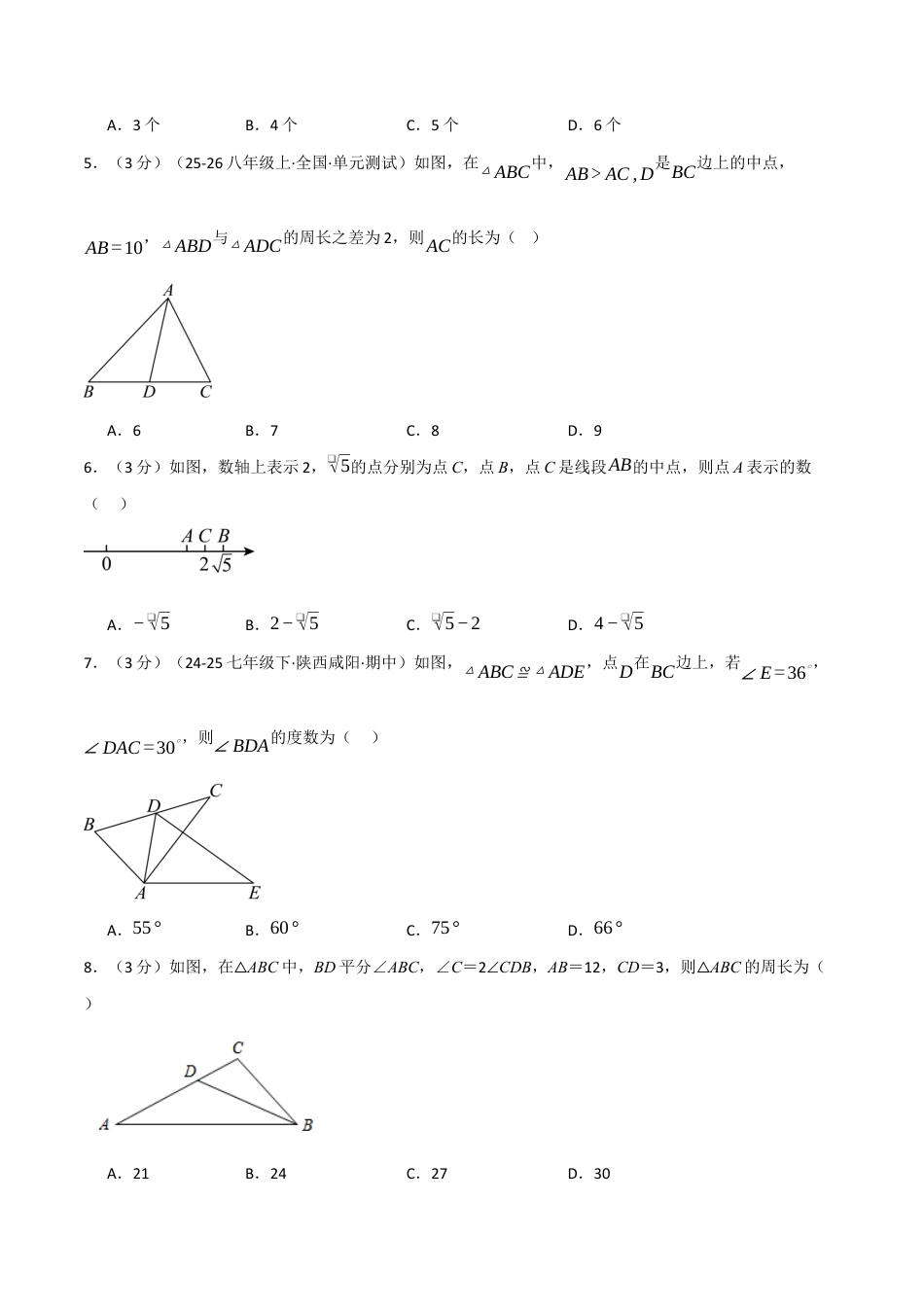 八年级数学上学期第一次月考·培优卷(苏科版2024,举一反三)(原卷版).docx_第2页