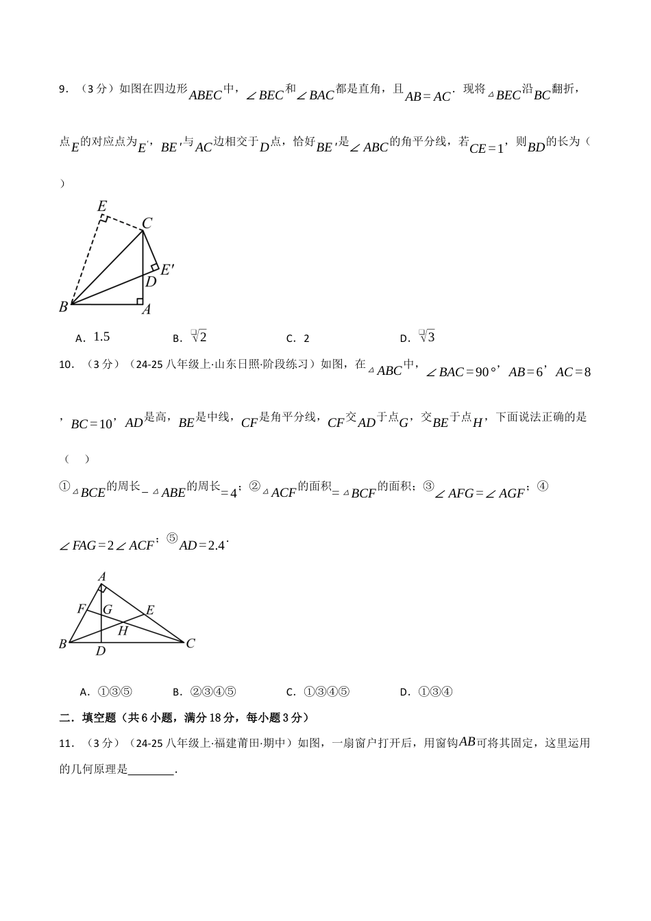 八年级数学上学期第一次月考·培优卷(苏科版2024,举一反三)(原卷版).docx_第3页