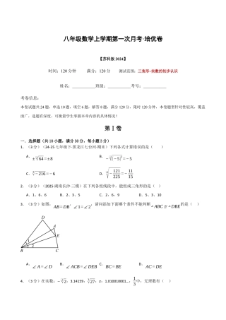 八年级数学上学期第一次月考·培优卷（苏科版2024，举一反三）（原卷版）.docx