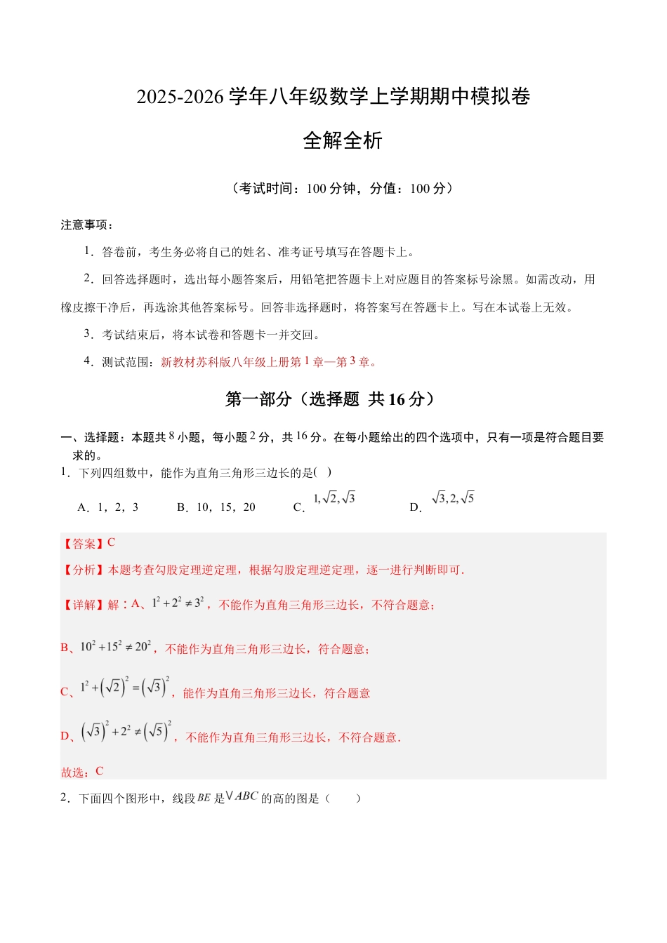 八年级数学上学期期中模拟卷(全解全析)(南京专用).docx_第1页
