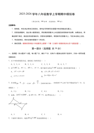 八年级数学上学期期中模拟卷（新教材苏科版）（考试版A4）.docx