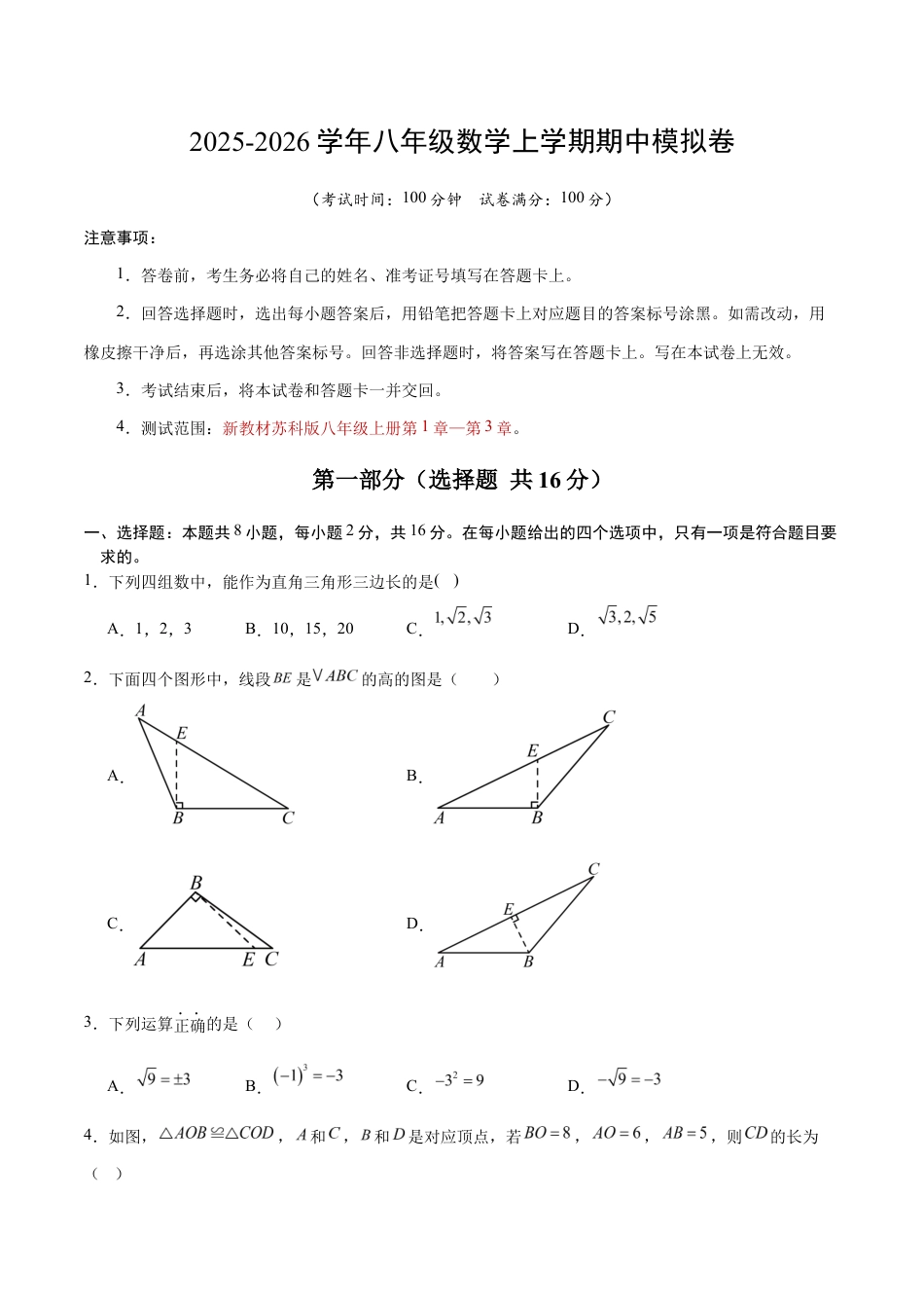 八年级数学上学期期中模拟卷【测试范围:新教材苏科版八年级上册第1章~第3章】(考试版)(南京专用).docx_第1页