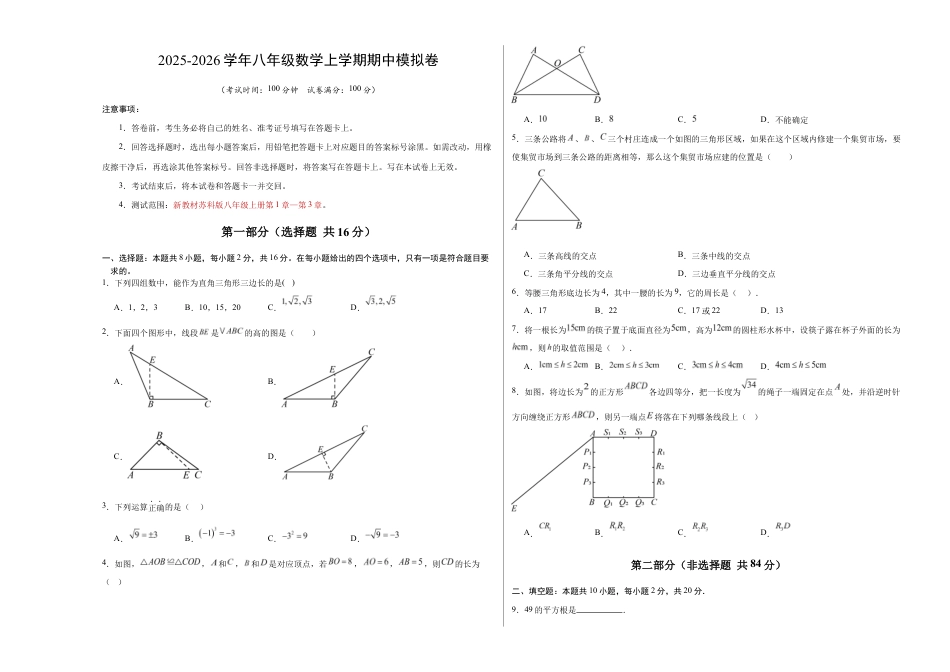 八年级数学上学期期中模拟卷【测试范围:新教材苏科版八年级上册第1章~第3章】(考试版A3)(南京专用).docx_第1页