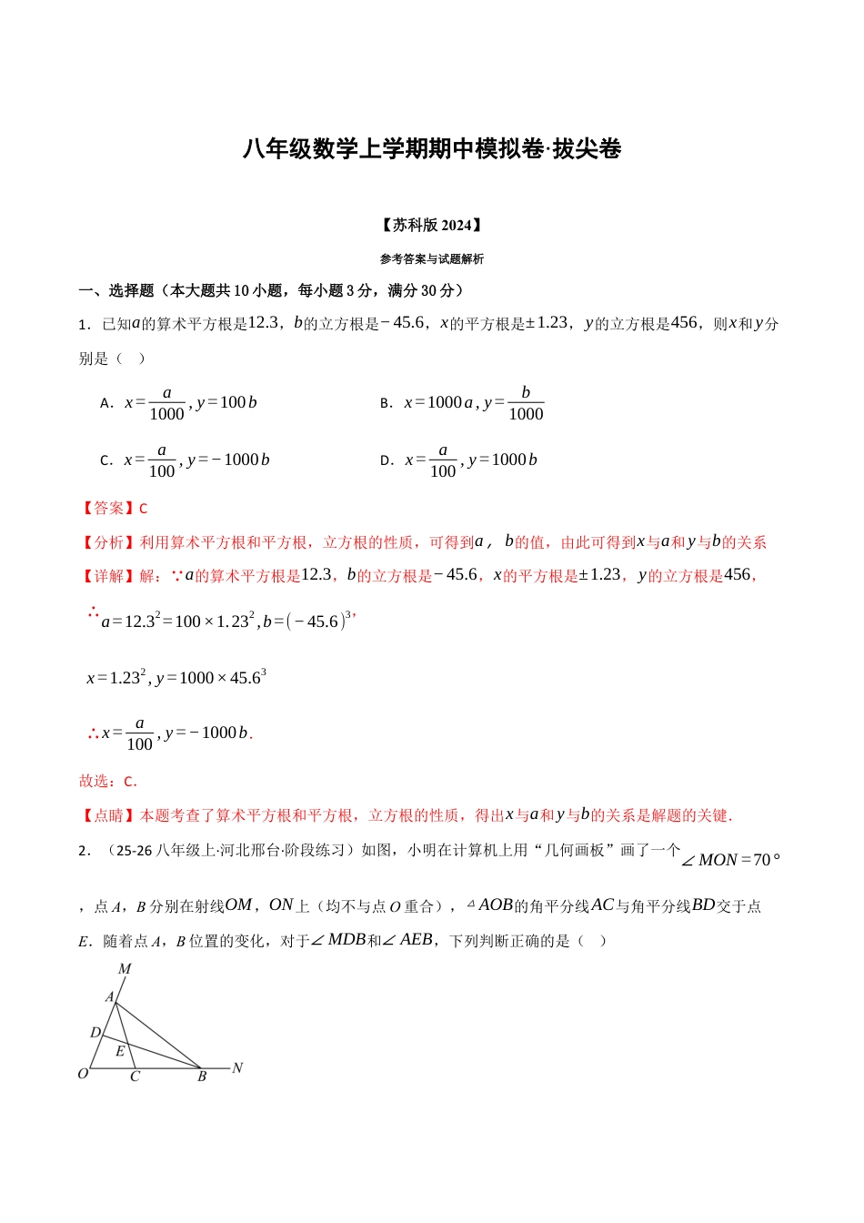 八年级数学上学期期中模拟卷·拔尖卷(苏科版2024,举一反三)(解析版).docx_第1页