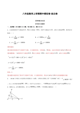 八年级数学上学期期中模拟卷·拔尖卷（苏科版2024，举一反三）（解析版）.docx
