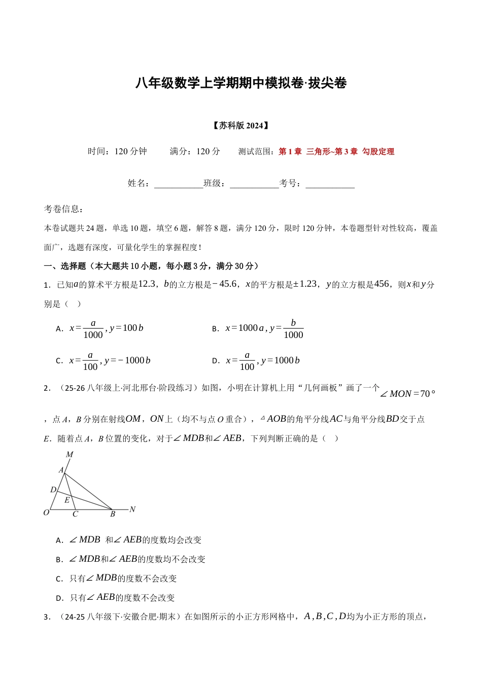 八年级数学上学期期中模拟卷·拔尖卷(苏科版2024,举一反三)(原卷版).docx_第1页