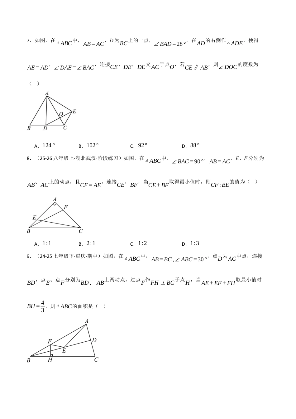 八年级数学上学期期中模拟卷·拔尖卷(苏科版2024,举一反三)(原卷版).docx_第3页