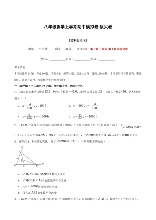 八年级数学上学期期中模拟卷·拔尖卷（苏科版2024，举一反三）（原卷版）.docx