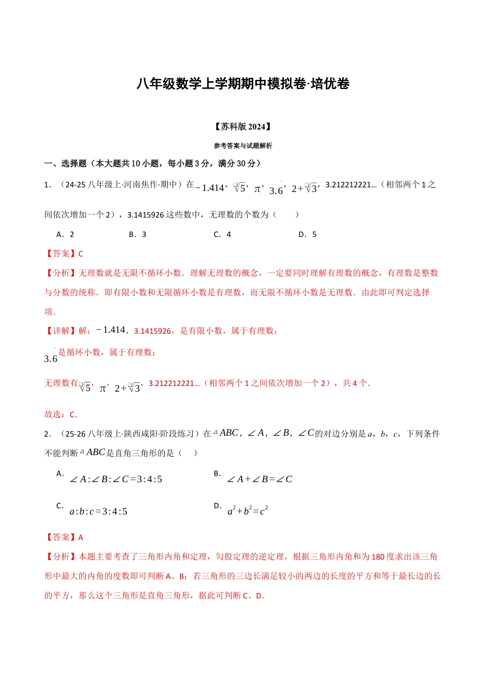 八年级数学上学期期中模拟卷·培优卷(苏科版2024,举一反三)(解析版).docx_第1页