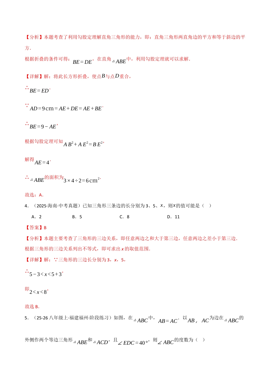 八年级数学上学期期中模拟卷·培优卷(苏科版2024,举一反三)(解析版).docx_第3页