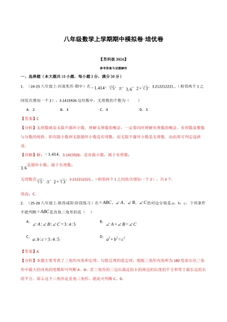 八年级数学上学期期中模拟卷·培优卷（苏科版2024，举一反三）（解析版）.docx