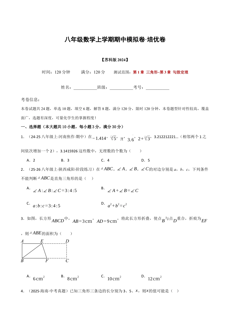 八年级数学上学期期中模拟卷·培优卷(苏科版2024,举一反三)(原卷版).docx_第1页