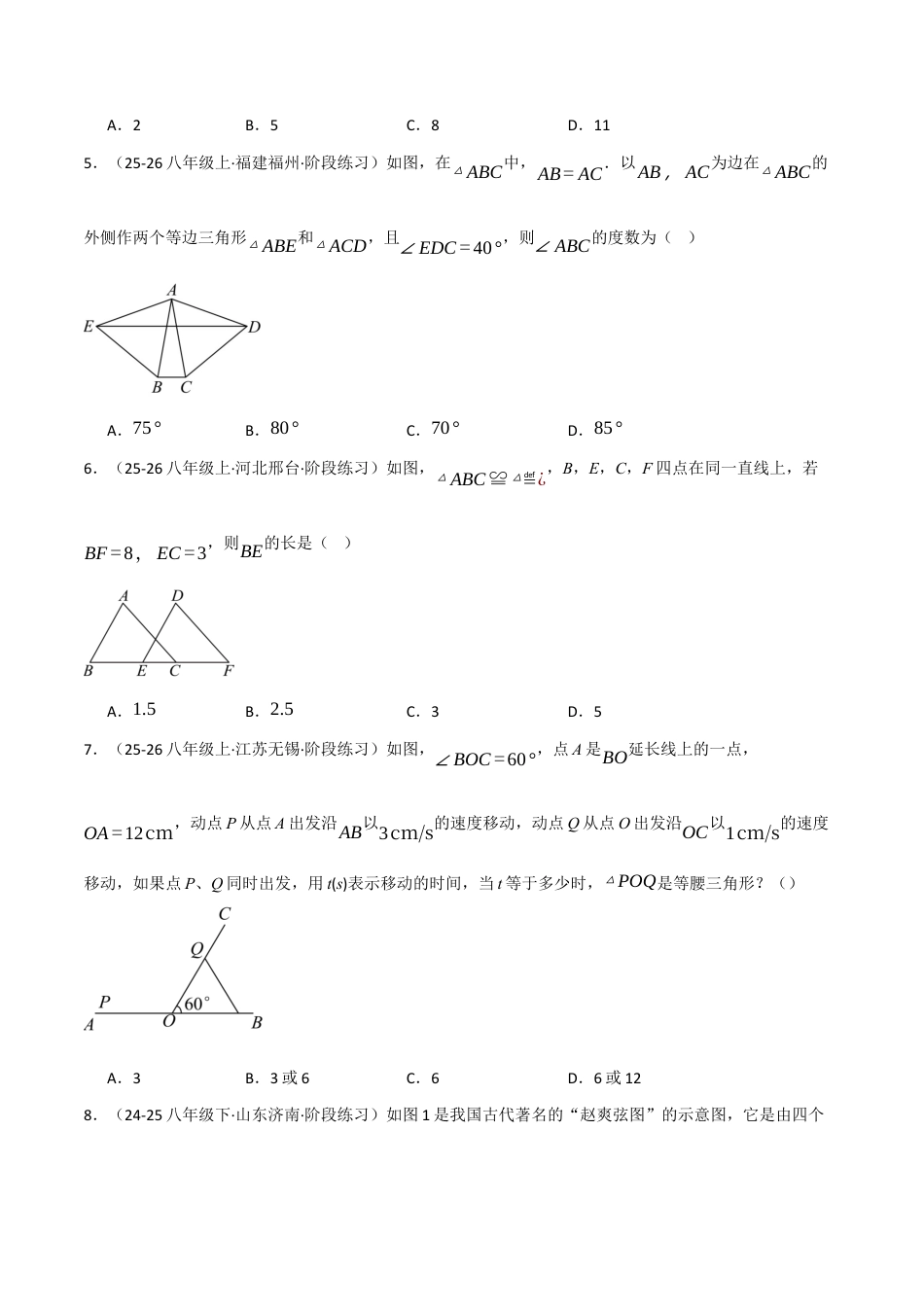 八年级数学上学期期中模拟卷·培优卷(苏科版2024,举一反三)(原卷版).docx_第2页