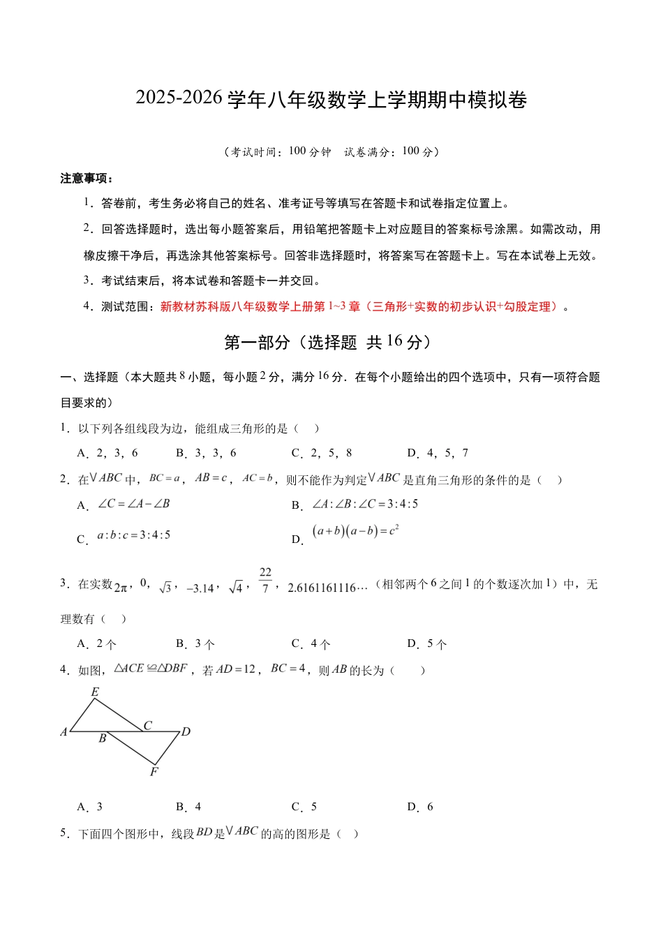 八年级数学上学期期中模拟卷01(新教材苏科版)(考试版A4).docx_第1页