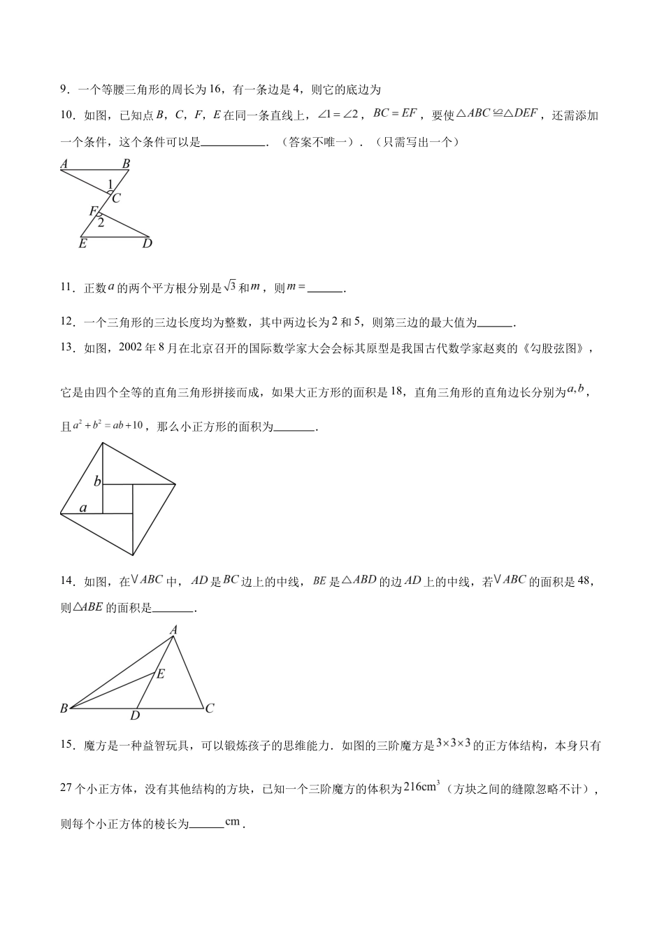 八年级数学上学期期中模拟卷01(新教材苏科版)(考试版A4).docx_第3页