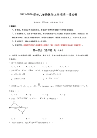 八年级数学上学期期中模拟卷01（新教材苏科版）（考试版A4）.docx