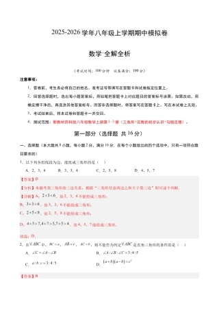 八年级数学上学期期中模拟卷01（新教材苏科版）（全解全析）.docx