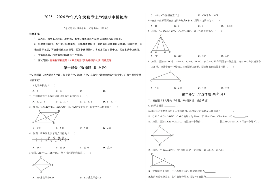 八年级数学上学期期中模拟卷02(新教材苏科版)(考试版A3).docx_第1页