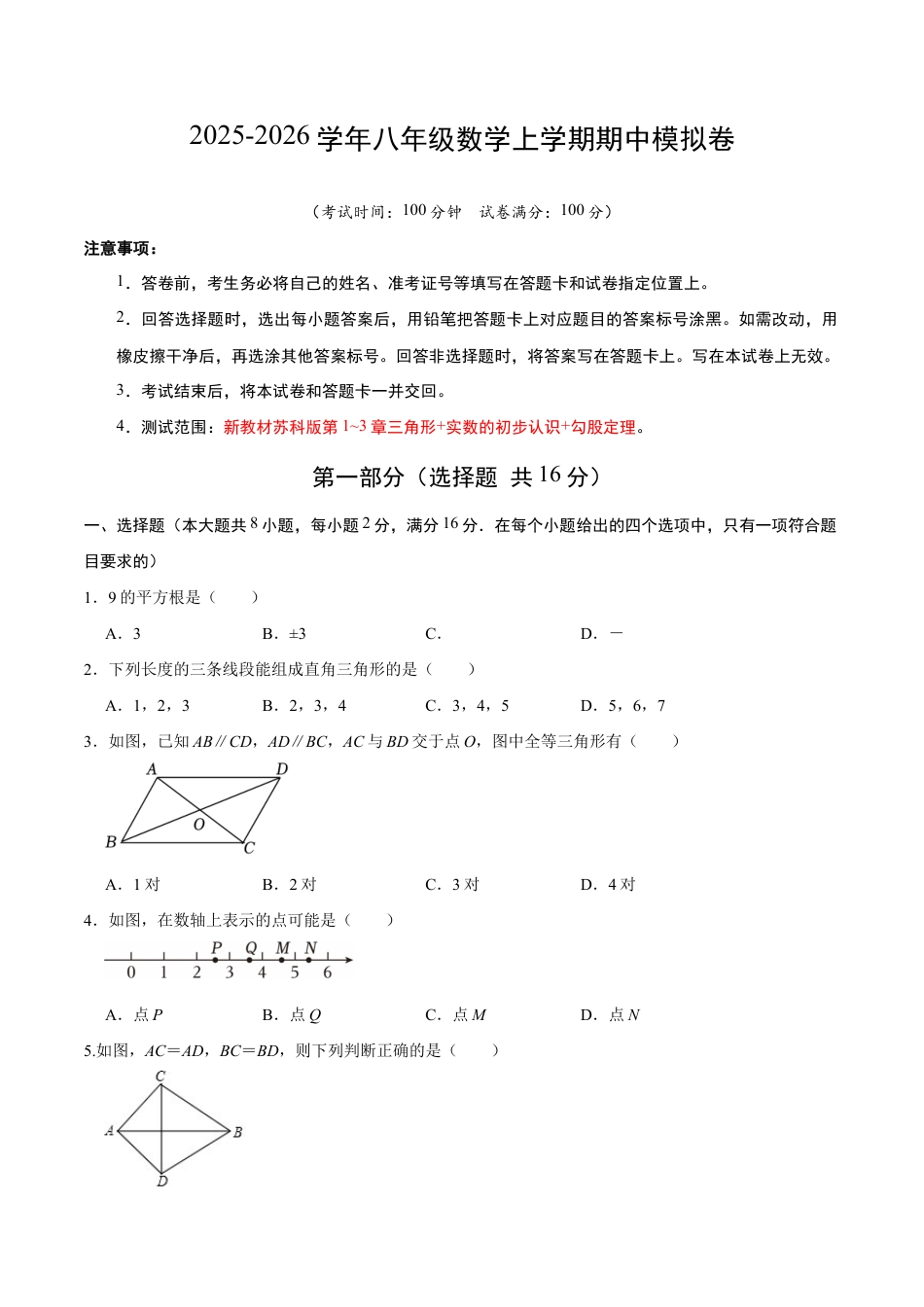 八年级数学上学期期中模拟卷02(新教材苏科版)(考试版A4).docx_第1页