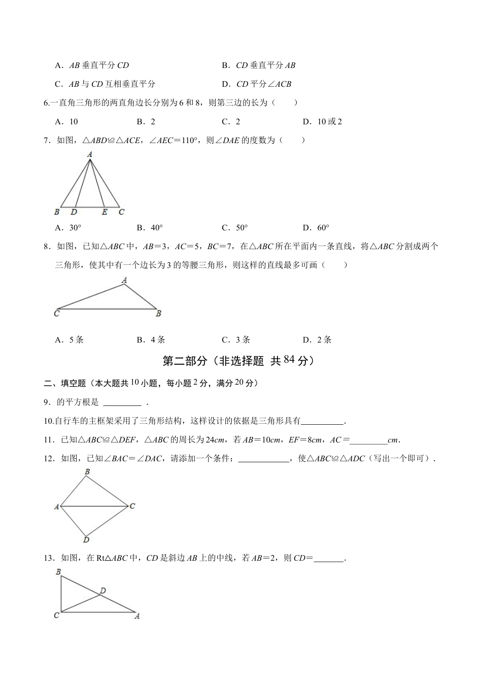 八年级数学上学期期中模拟卷02(新教材苏科版)(考试版A4).docx_第2页